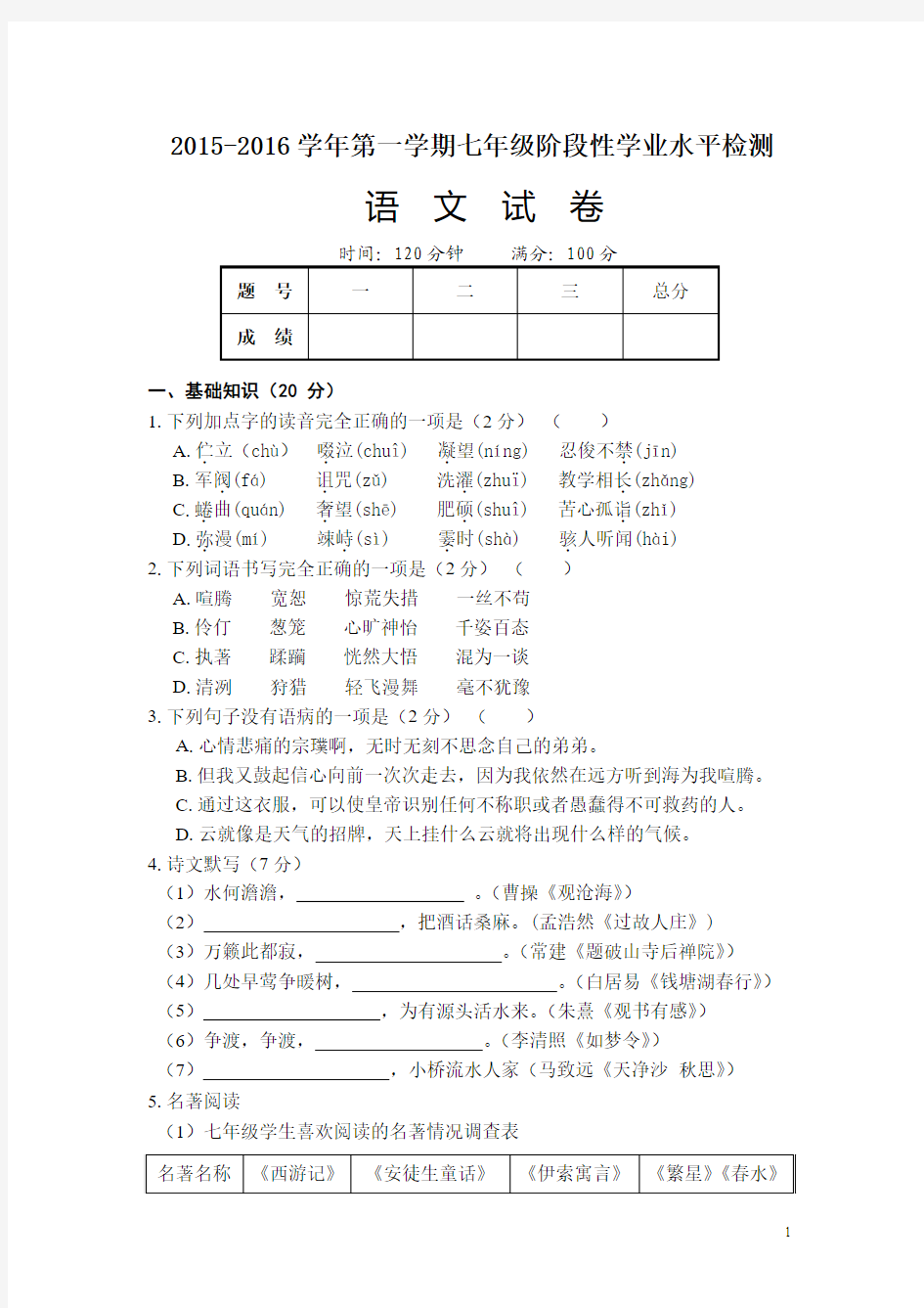 山西省大同一中2015-2016学年七年级上学期期末考试语文试卷