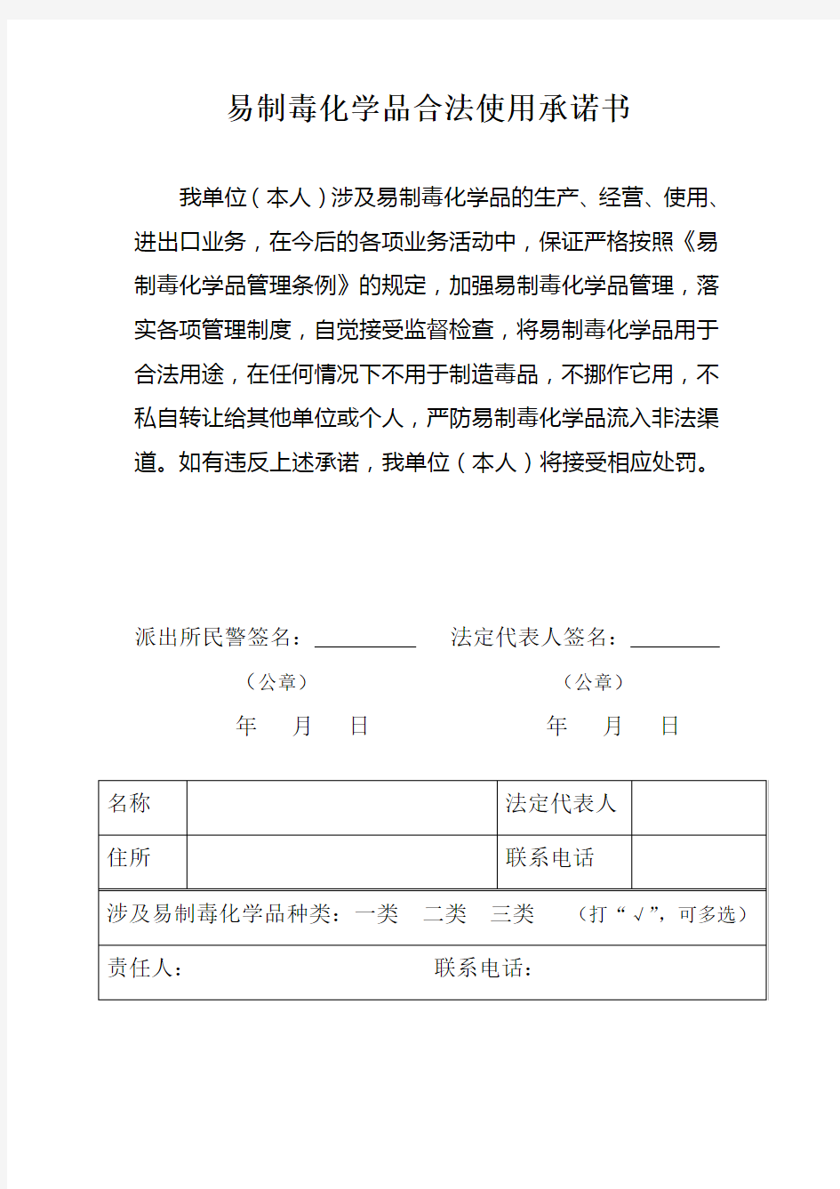 易制毒化学品合法使用承诺书