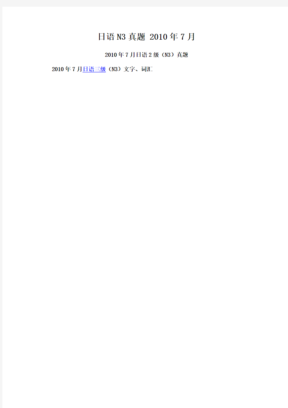 日语N3真题 2010年7月真题
