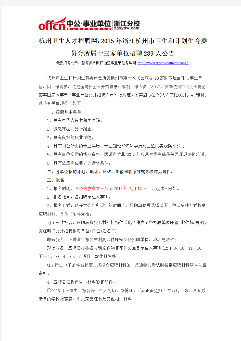 杭州卫生人才招聘网：2015年浙江杭州市卫生和计划生育委员会所属十三家单位招聘289人公告