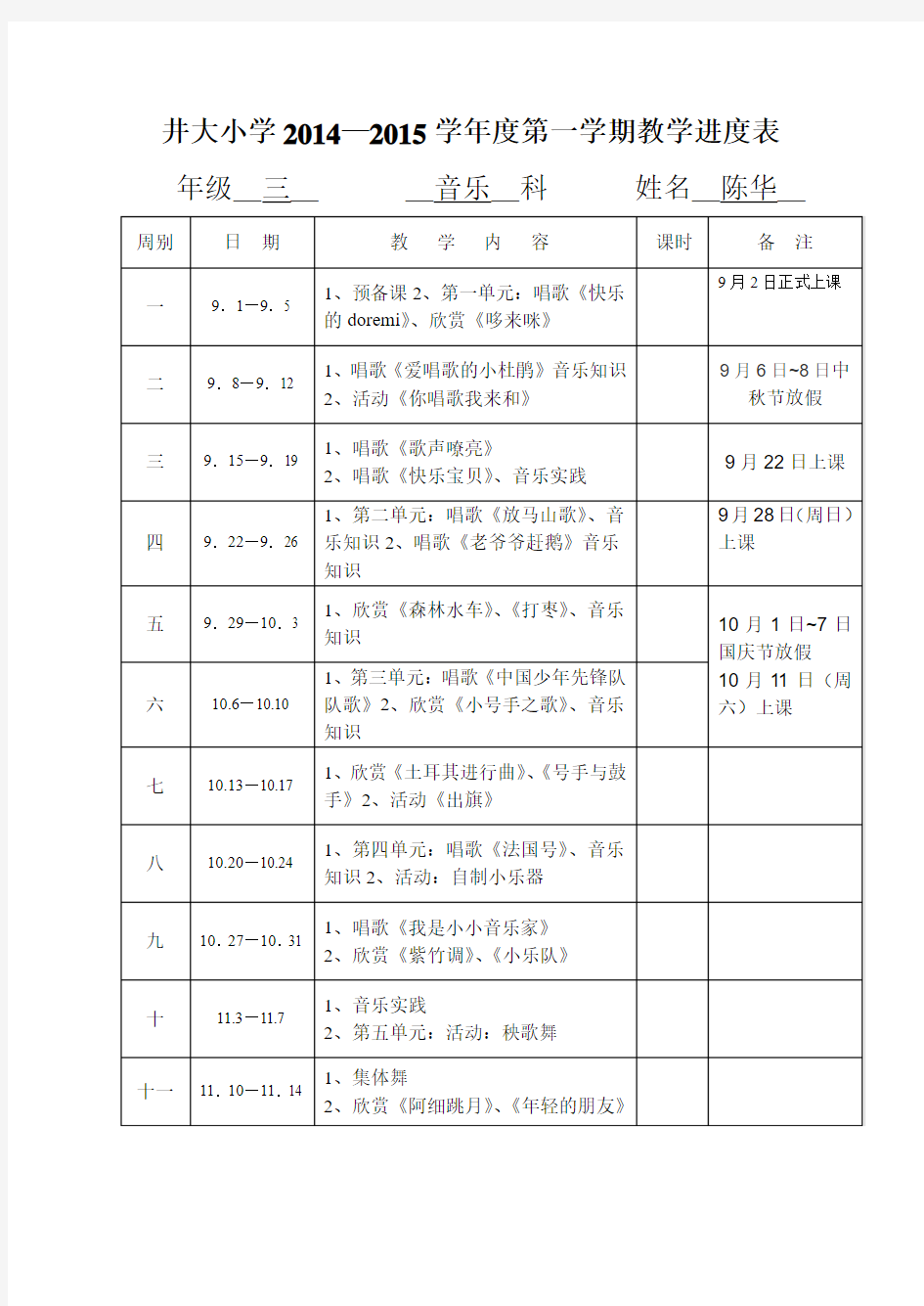 小学教学进度表(1)