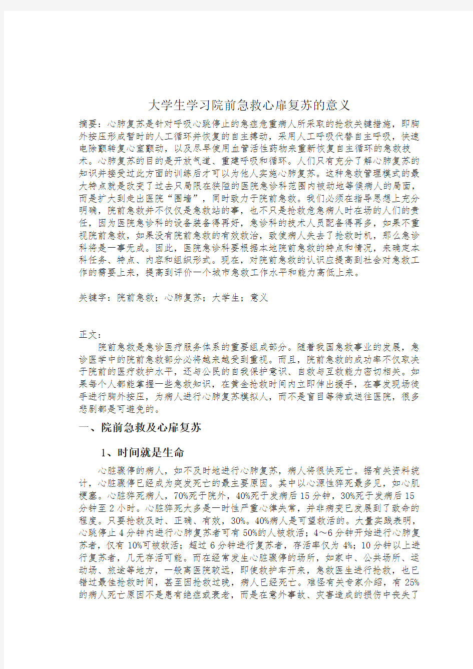 大学生学习院前急救心扉复苏的意义25