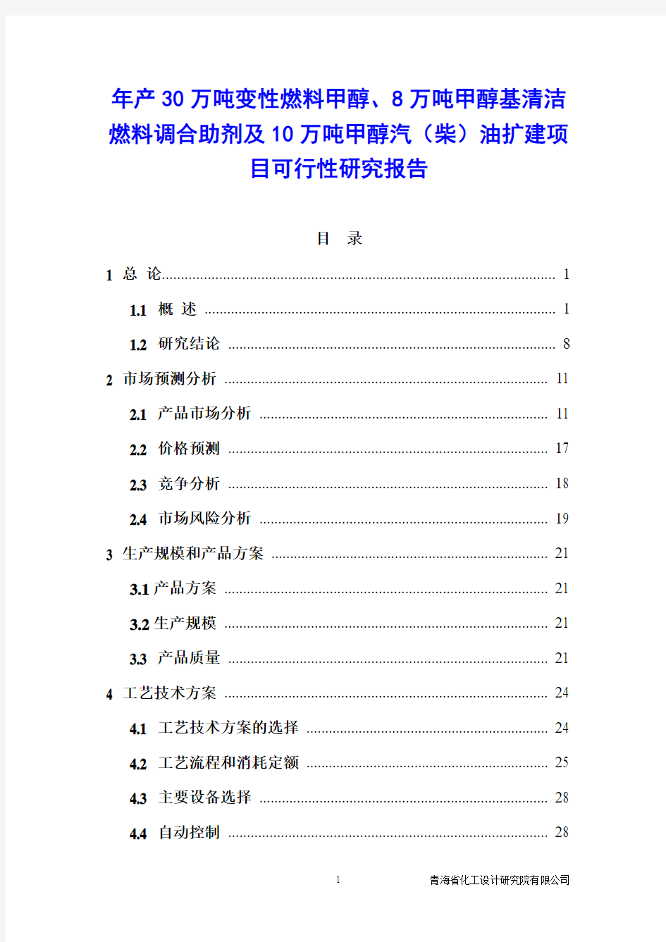 年产30万吨变性燃料甲醇、8万吨甲醇基清洁燃料调合助剂及10万吨甲醇汽(柴)油扩建项目可行性研究报告