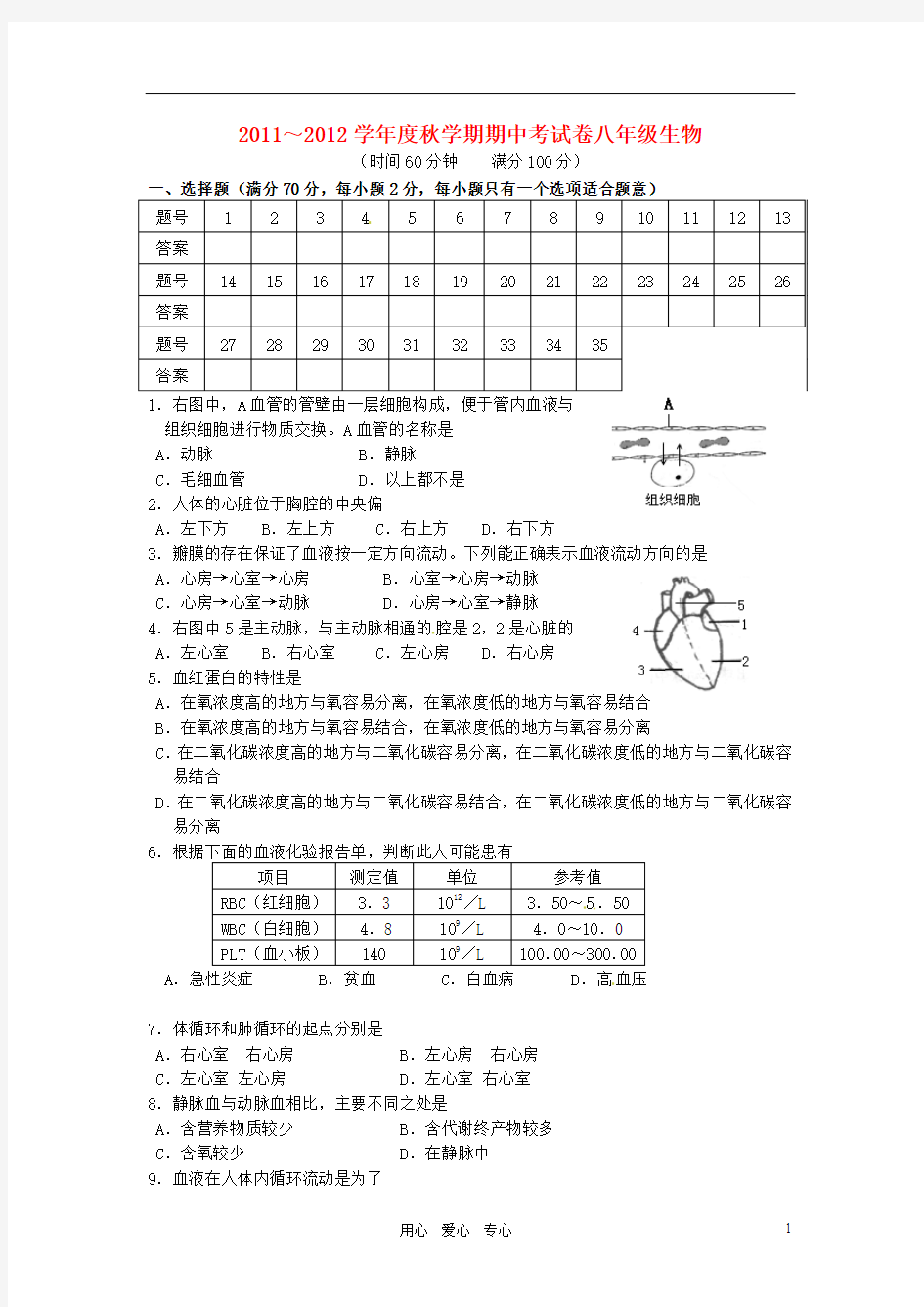 江苏省姜堰市2011-2012学年八年级生物上学期期中考试试题