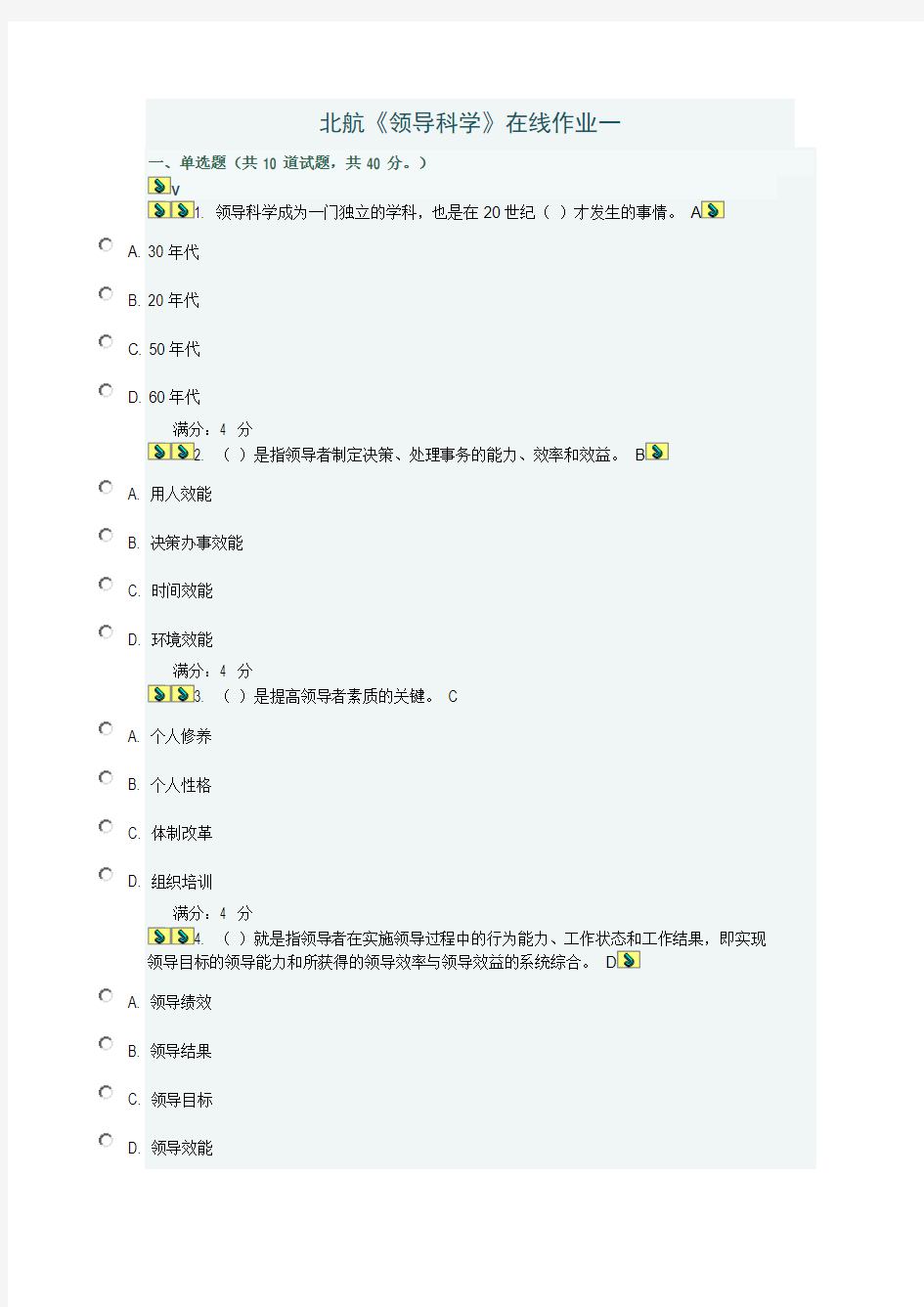 北航《领导科学》在线作业一