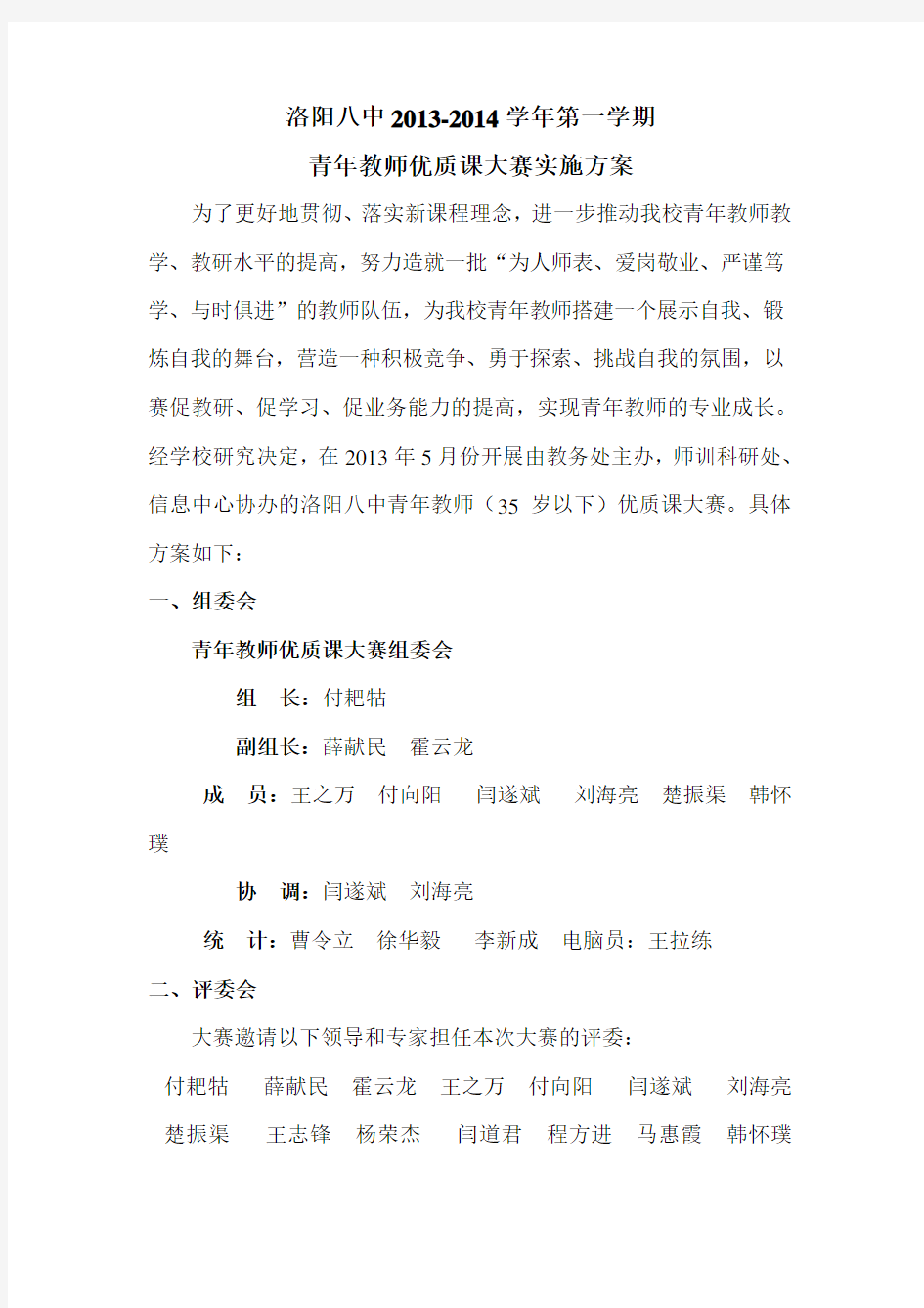 青年教师优质课大赛实施方案