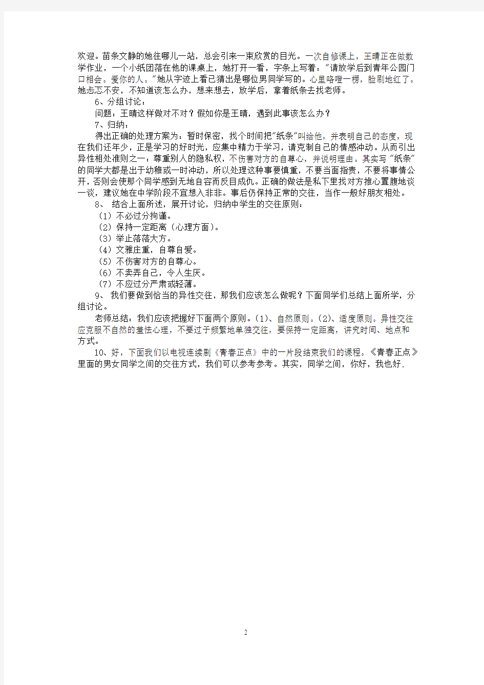 八年级综合实践方案：异性同学交往之道