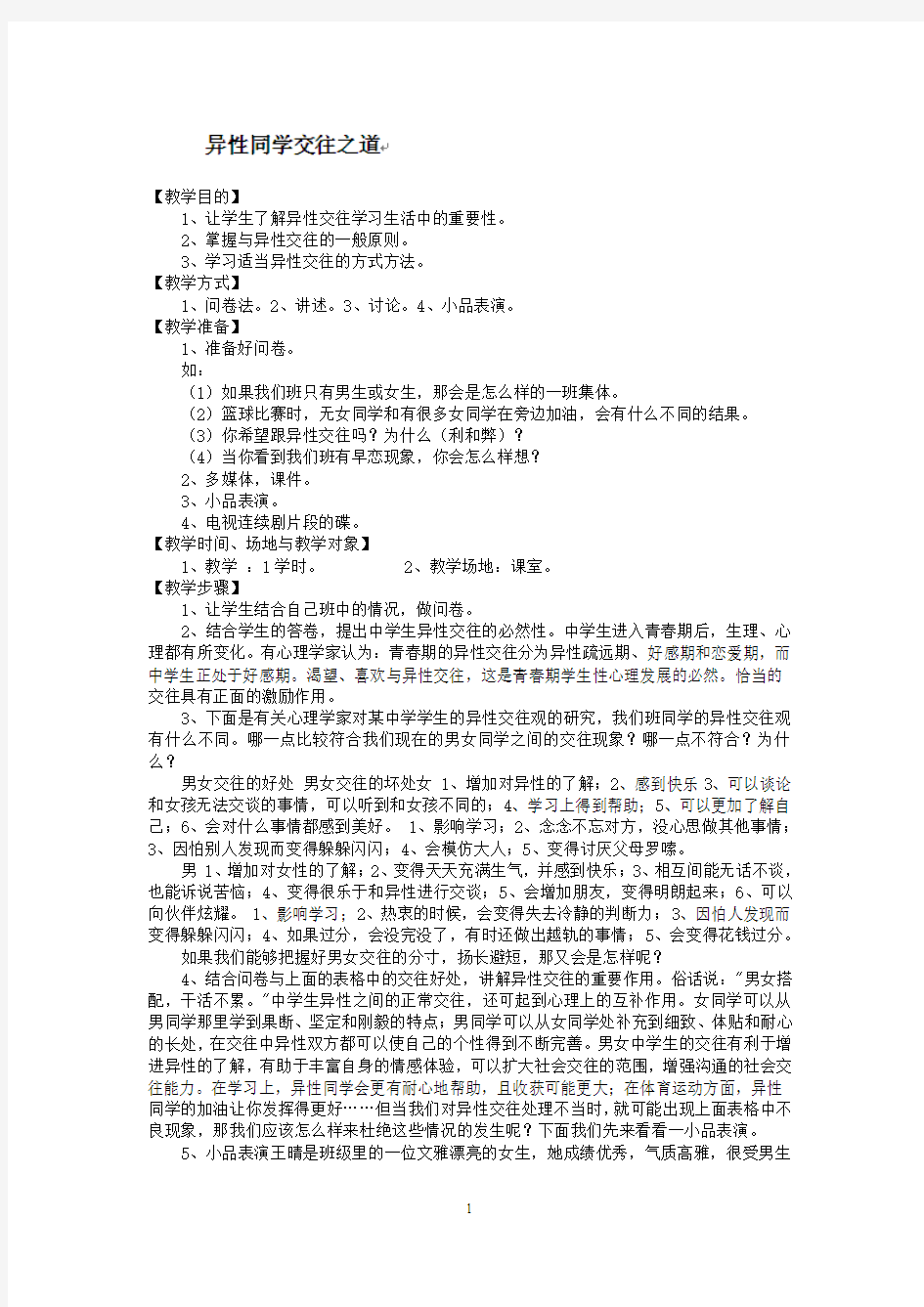 八年级综合实践方案：异性同学交往之道