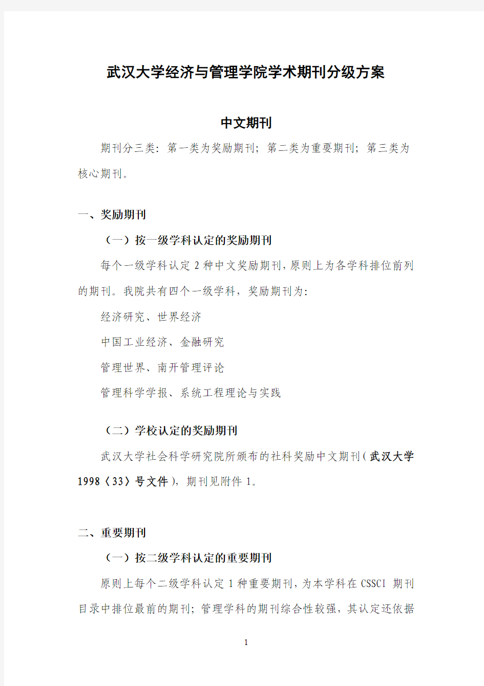 武汉大学经济与管理学院学术期刊分级方案(发布稿)