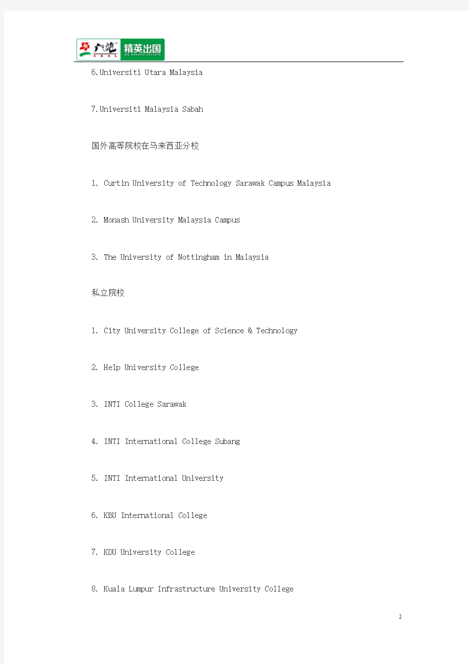 中国教育部认可的马来西亚大学名单