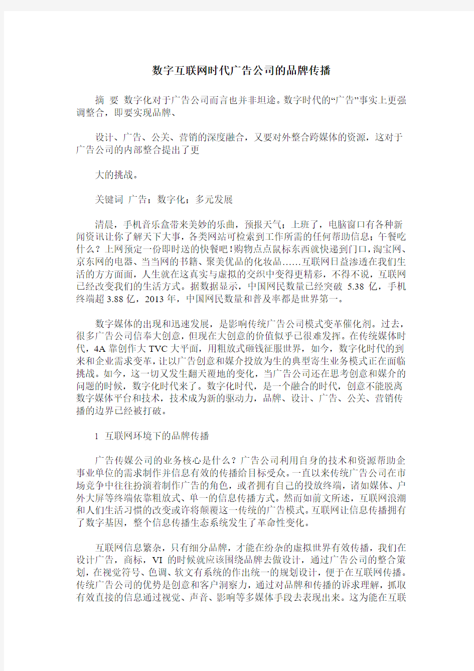 数字互联网时代广告公司的品牌传播