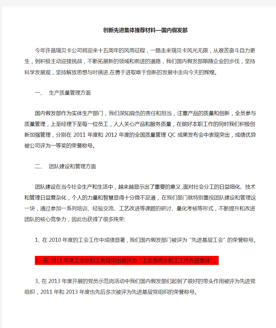 创新先进集体推荐材料--