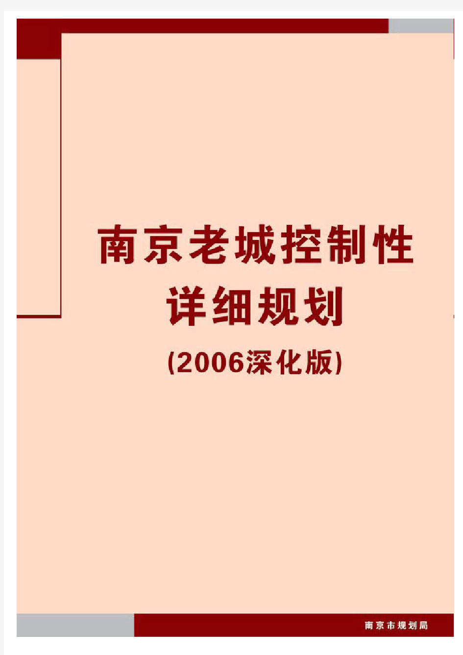 南京老城控制性详细规划(2006年深化版)