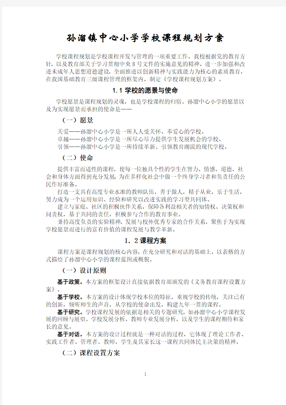 孙溜镇中心小学学校课程规划方案