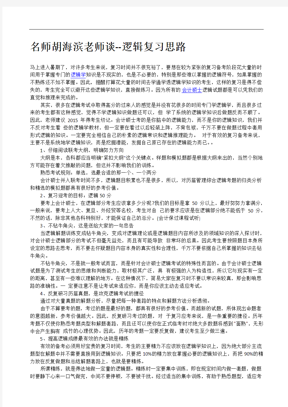 逻辑指导：名师胡海滨老师谈--逻辑复习思路