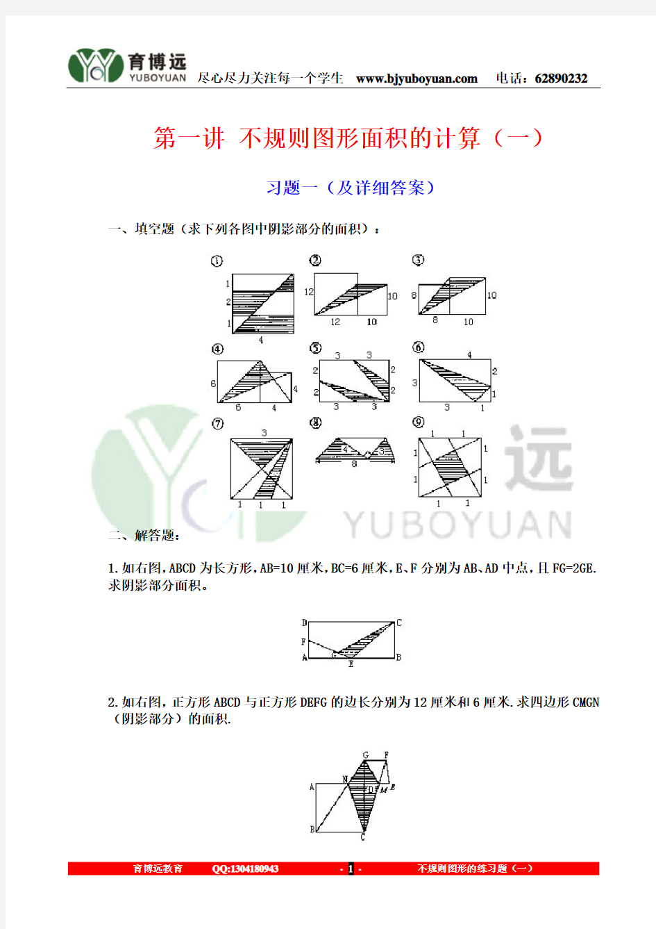 不规则图形面积的计算(练习题)及详细讲解