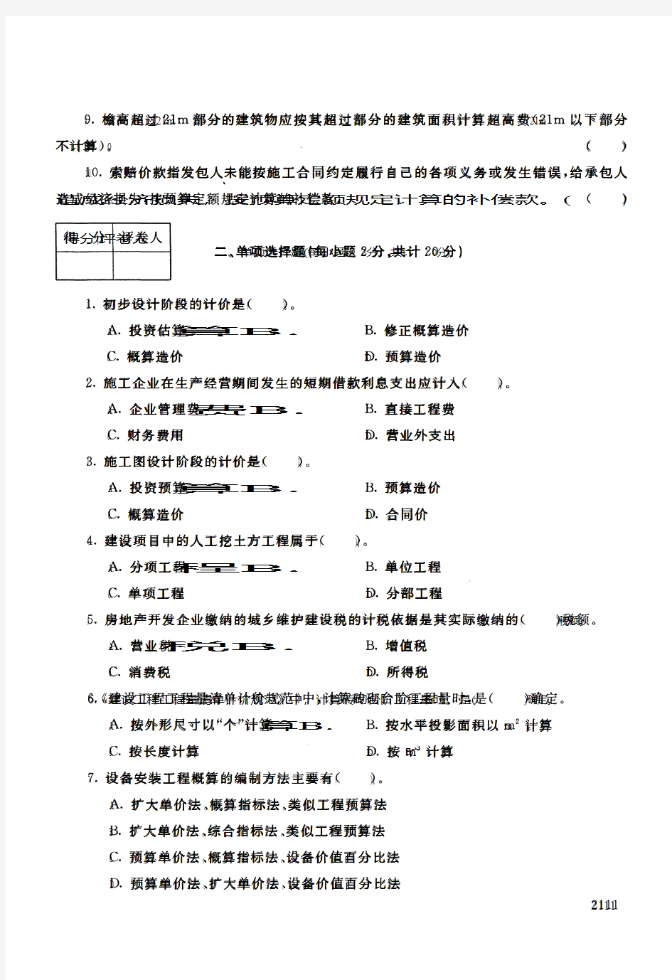 建筑工程估价2011年7月