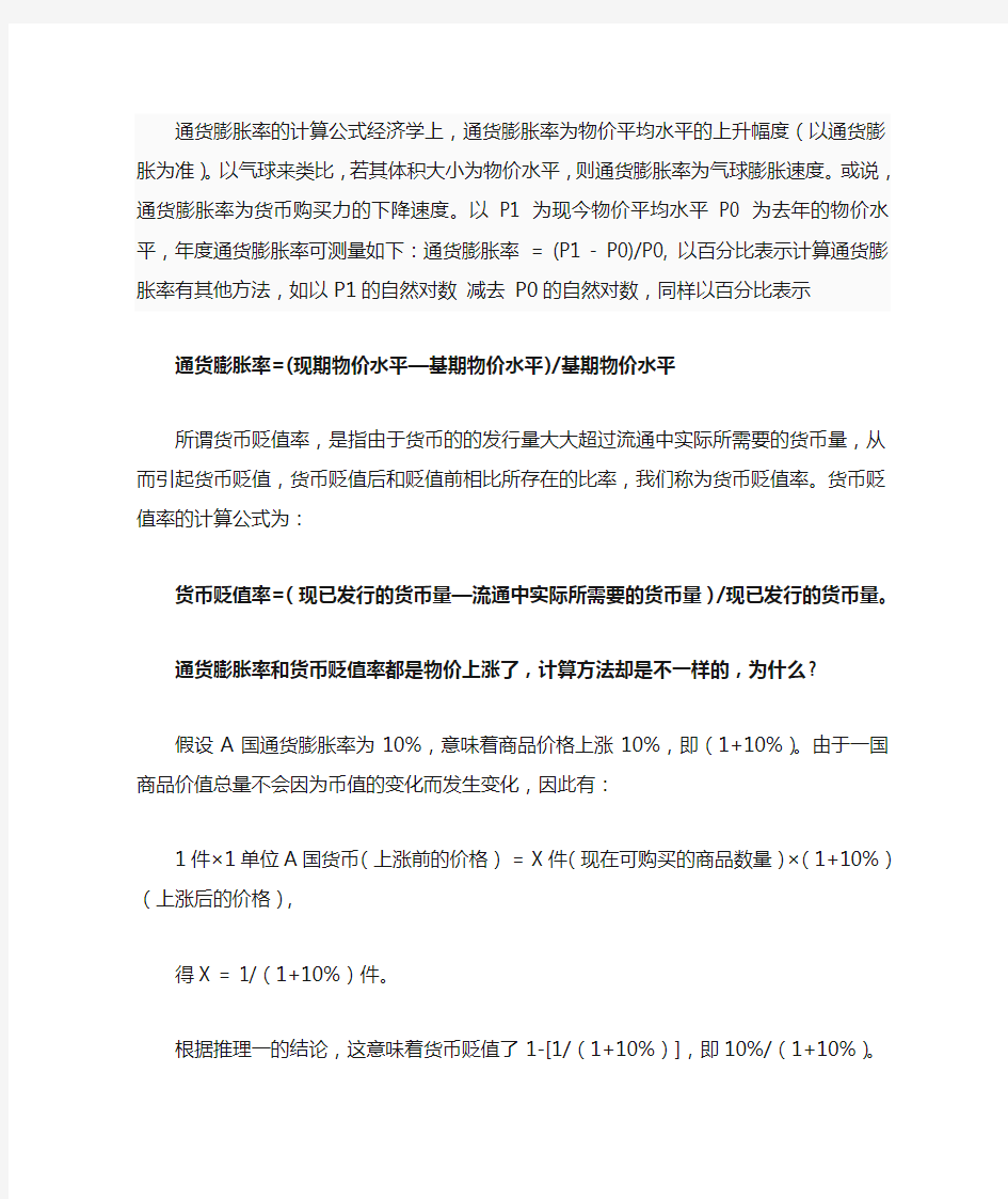 通货膨胀率与货币贬值率 Microsoft Word 文档