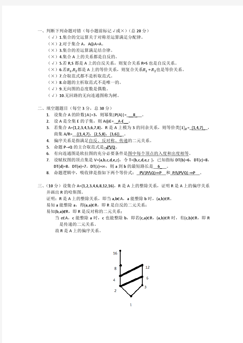 离散数学试卷+答案