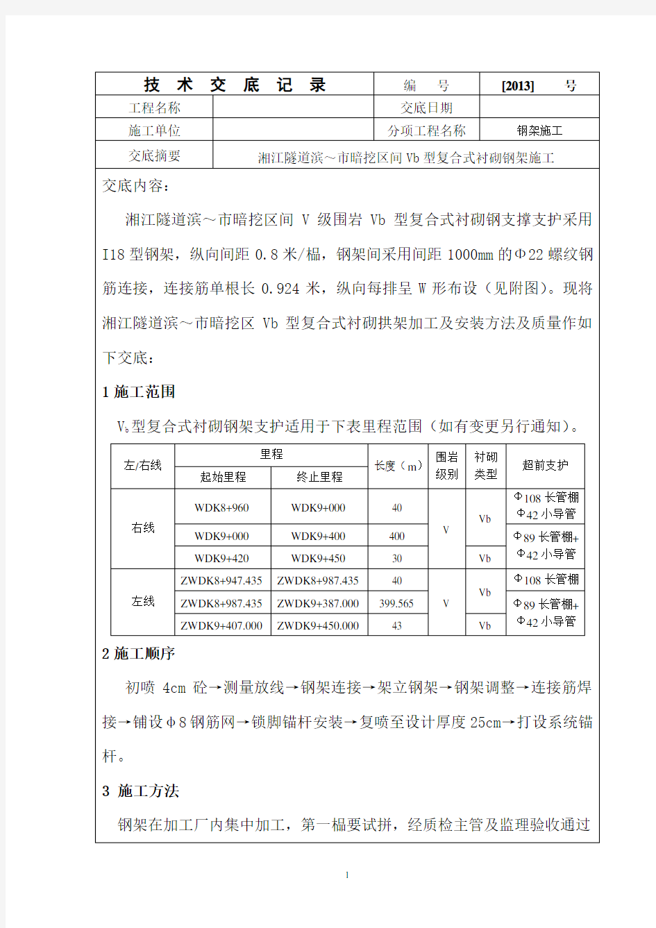 钢架施工技术交底 (最新)