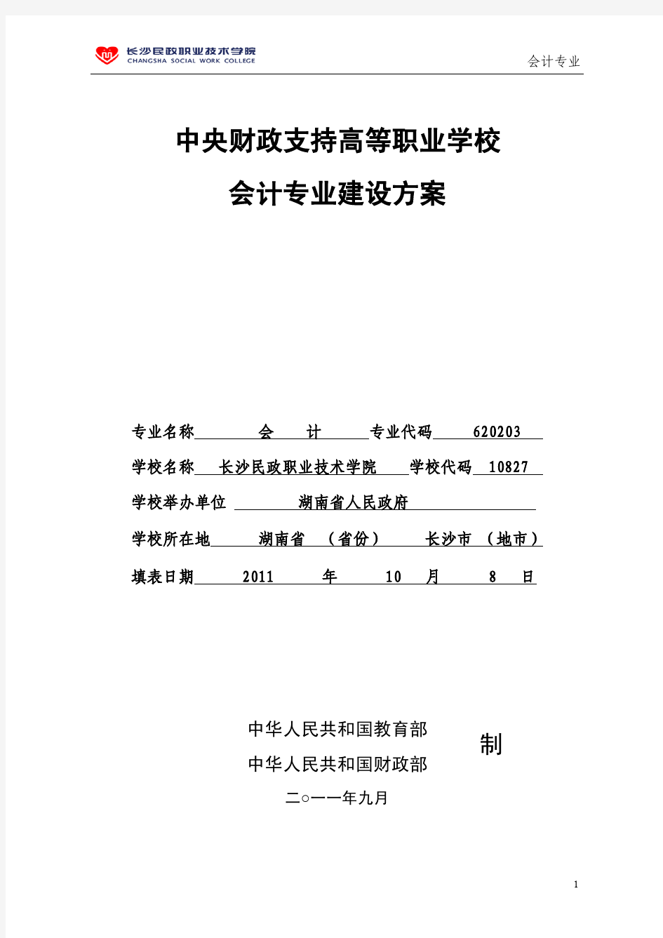 长沙民政职业技术学院会计专业建设方案