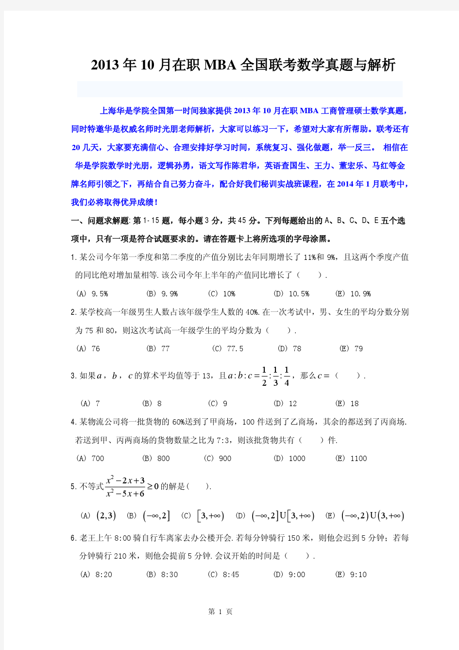 2013年10月在职MBA联考数学真题+解析