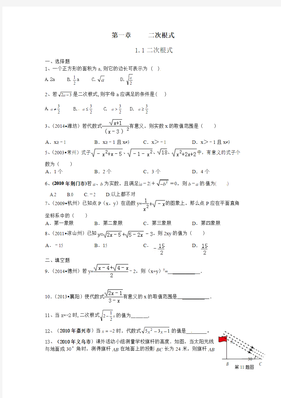 2016年新版浙教版版八年级数学下册1.1二次根式同步练习含答案