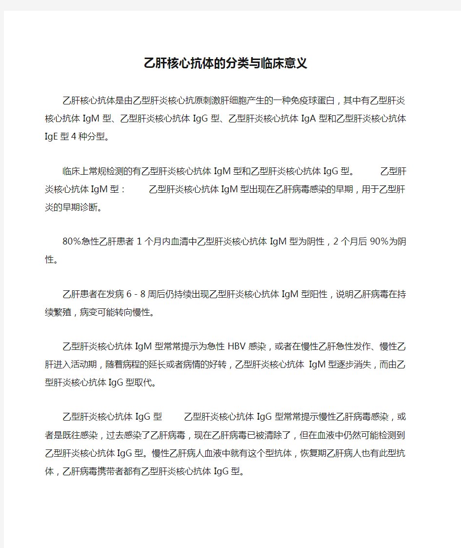 乙肝核心抗体的分类与临床意义