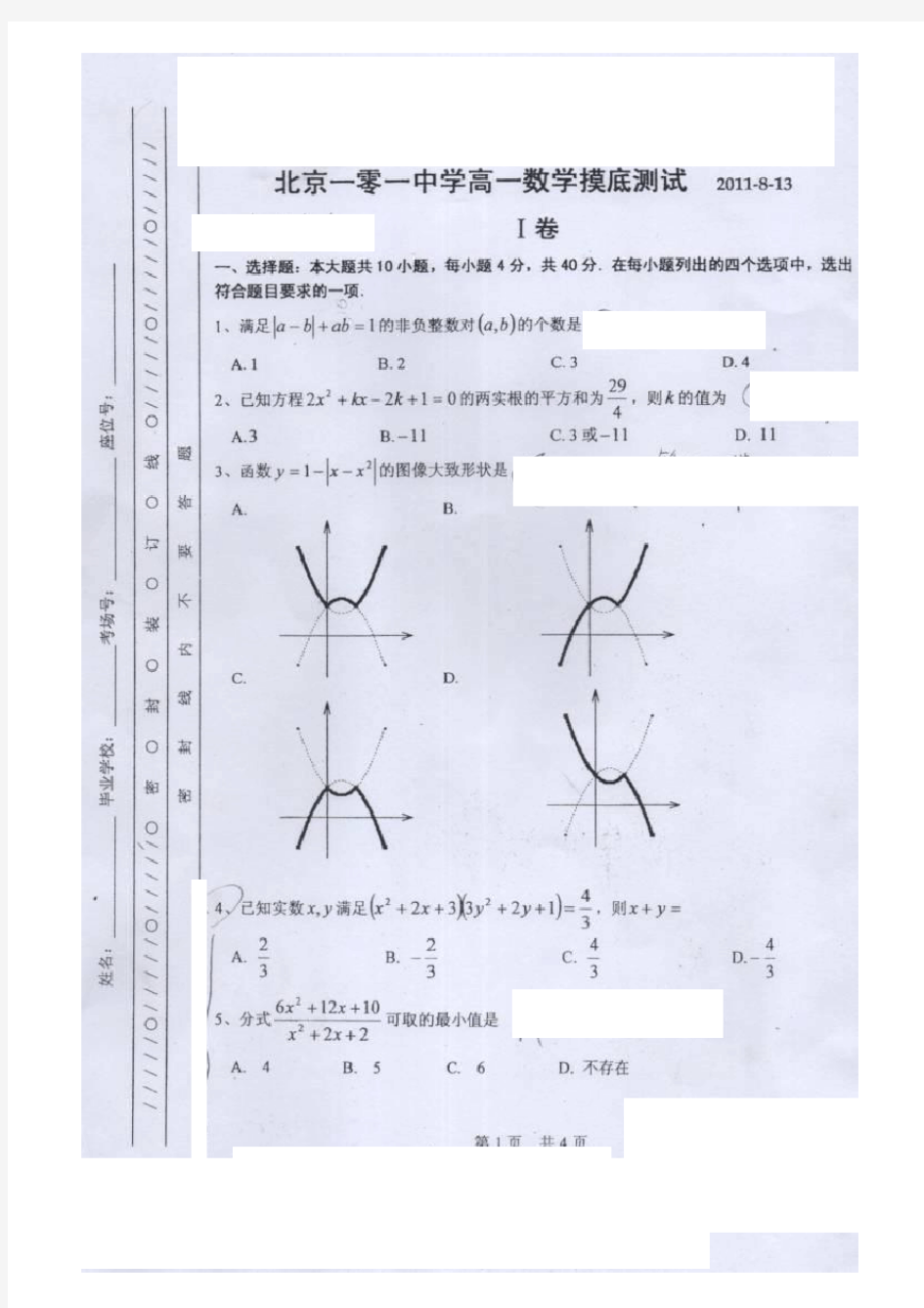 北京101中学新高一分班考试试题