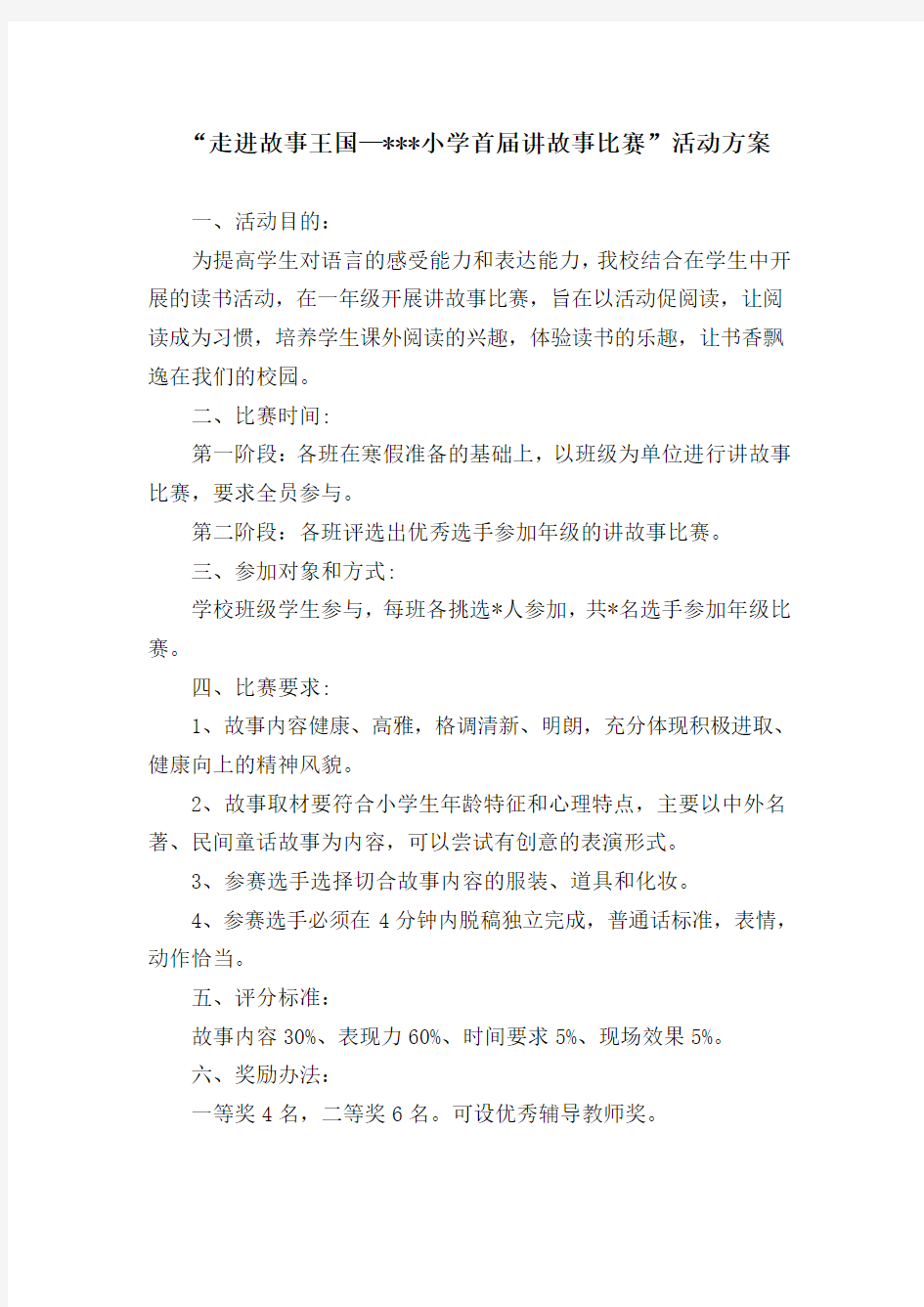 讲故事比赛活动方案