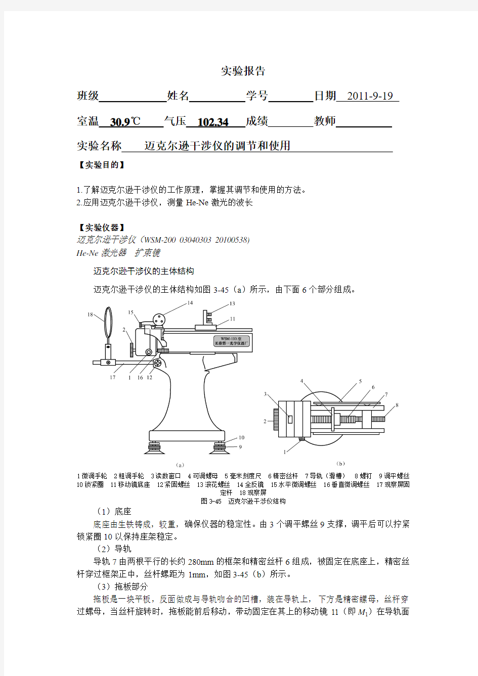 迈克尔逊干涉仪的调节和使用