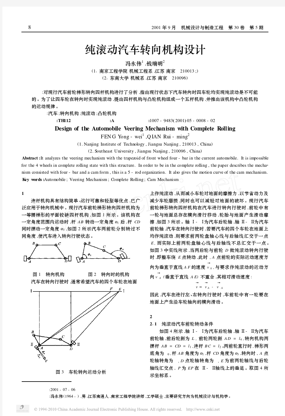 纯滚动汽车转向机构设计