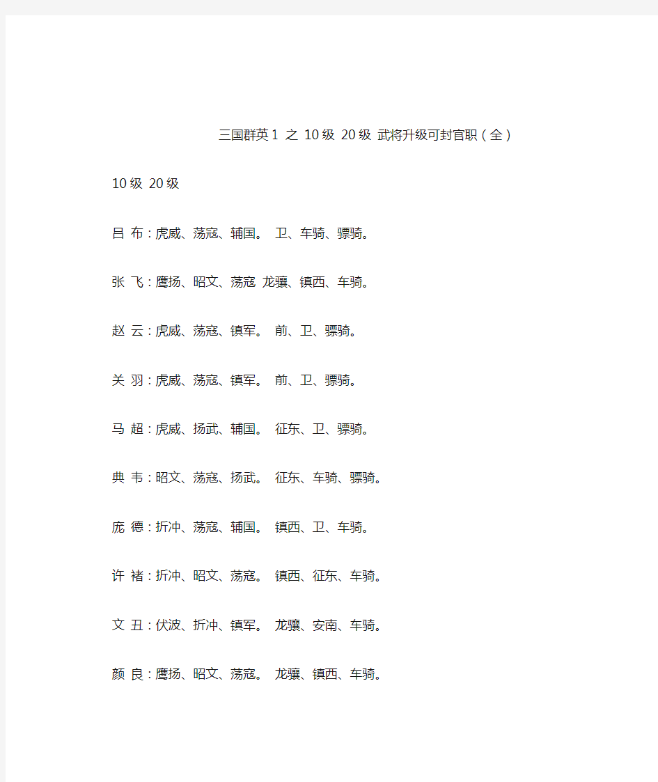 三国群英传1 之 10级 20级 武将升级可封官职(全)