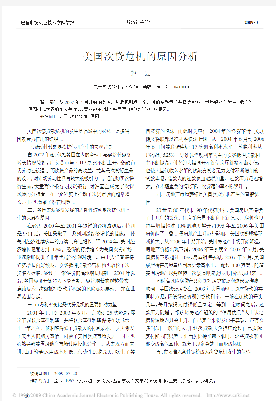 美国次贷危机的原因分析