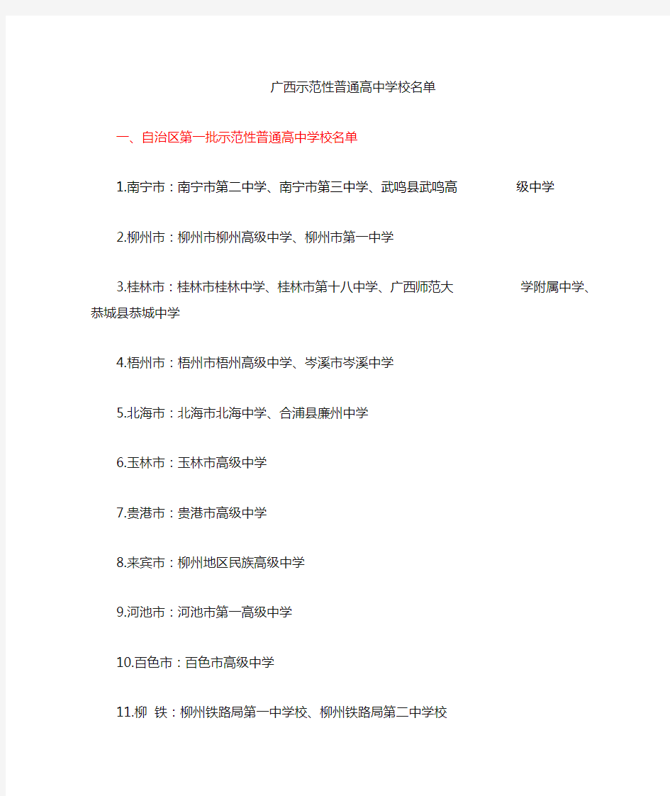 广西所有示范性普通高中学校名单(2013年最新整理)