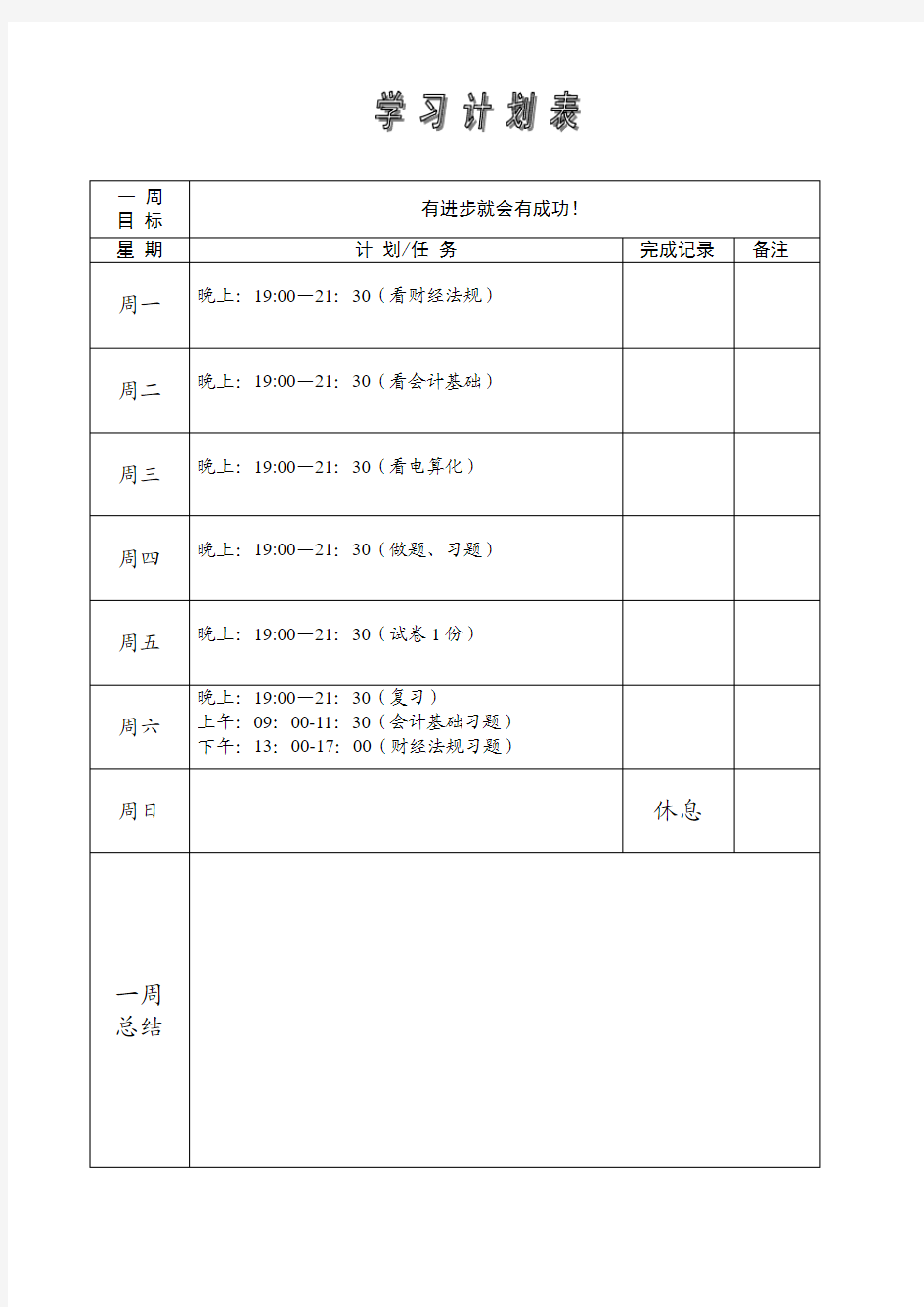 周学习计划表