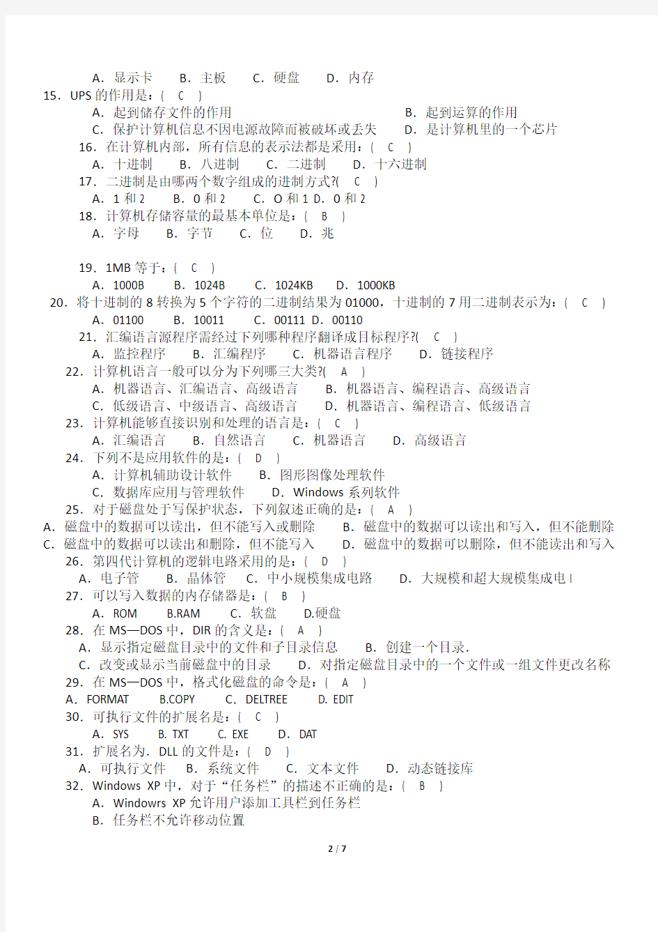 计算机初级操作员试题汇编