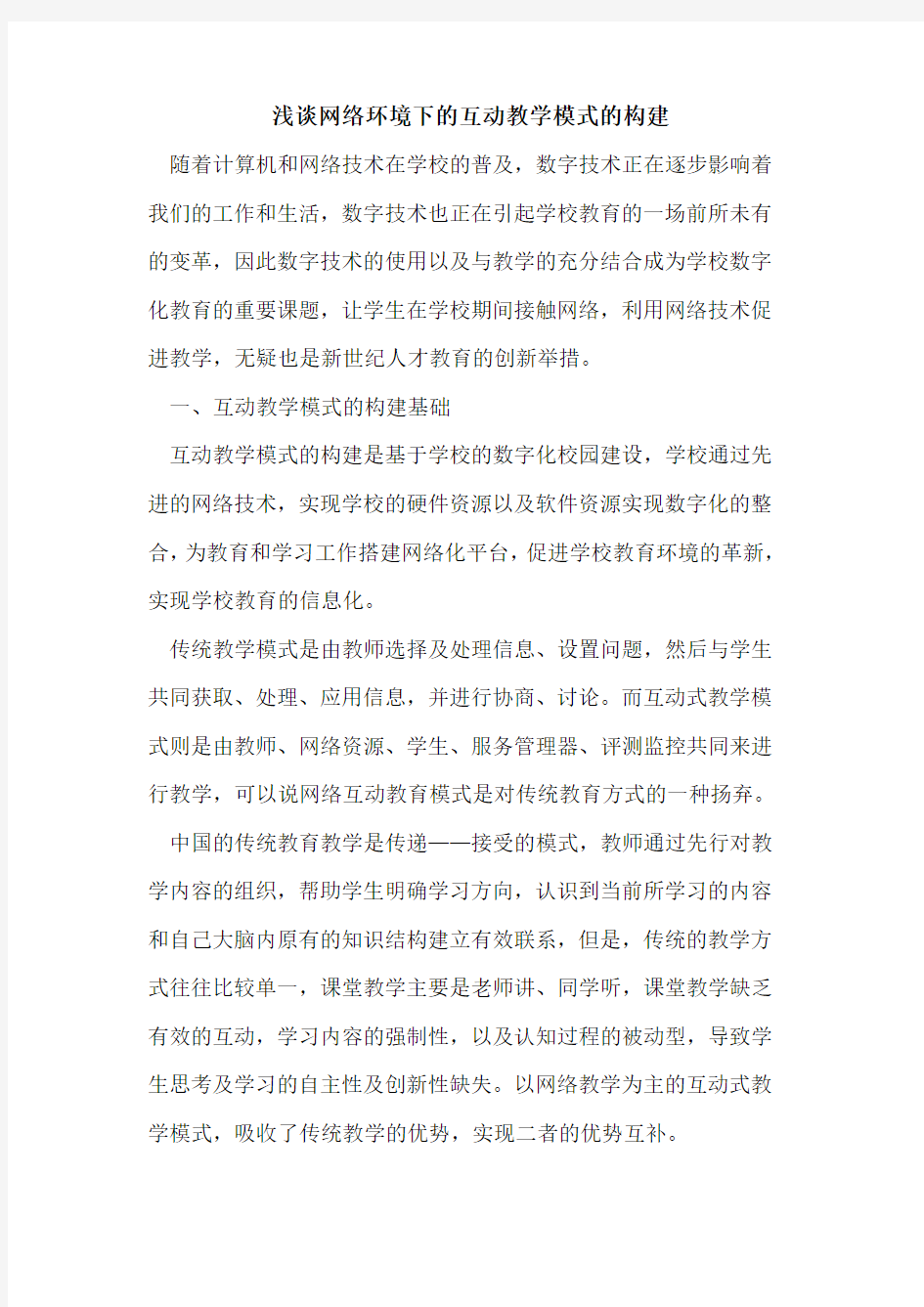 网络环境下的互动教学模式的构建