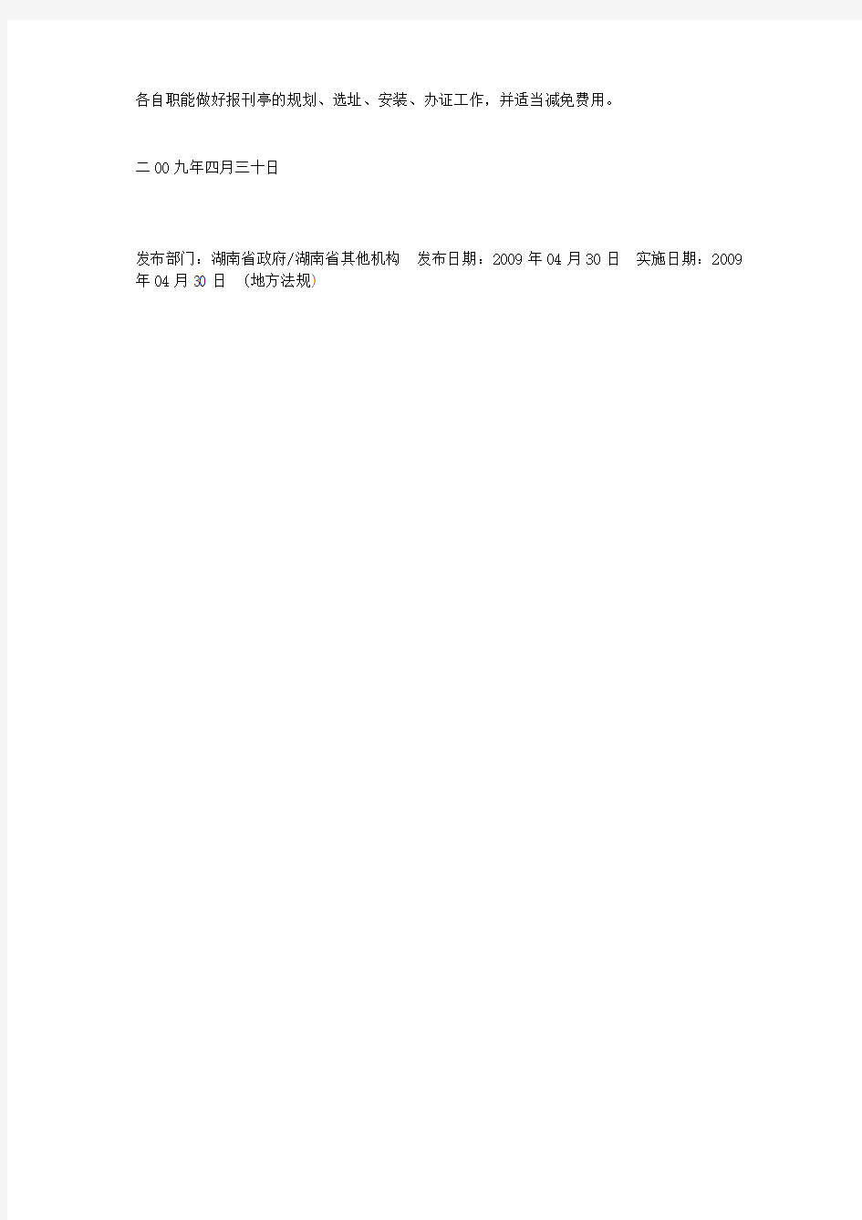 关于进一步规范全省城镇邮政报刊亭建设与管理的通知湘邮管联字[2009