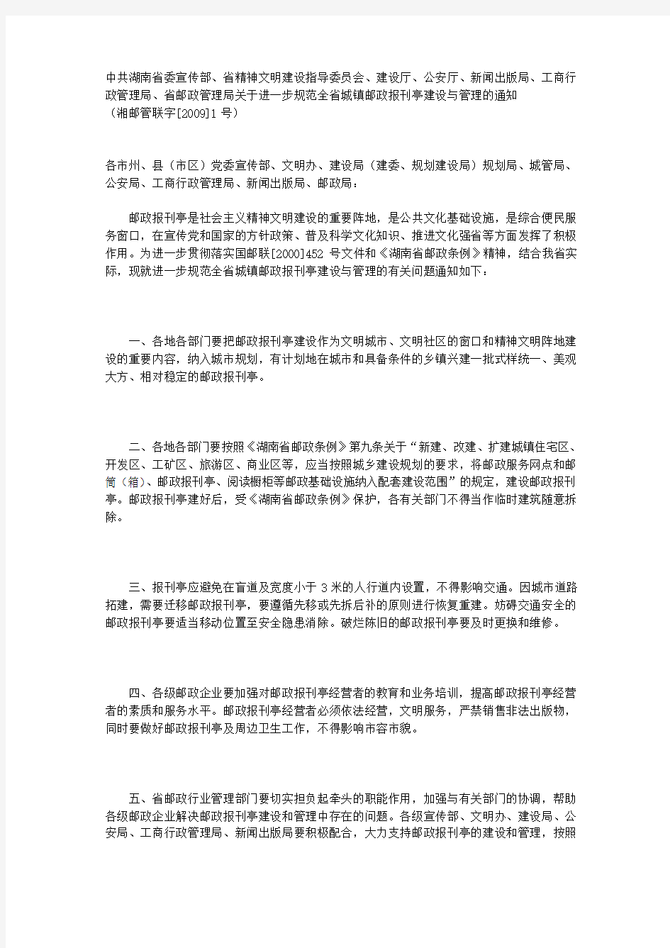 关于进一步规范全省城镇邮政报刊亭建设与管理的通知湘邮管联字[2009