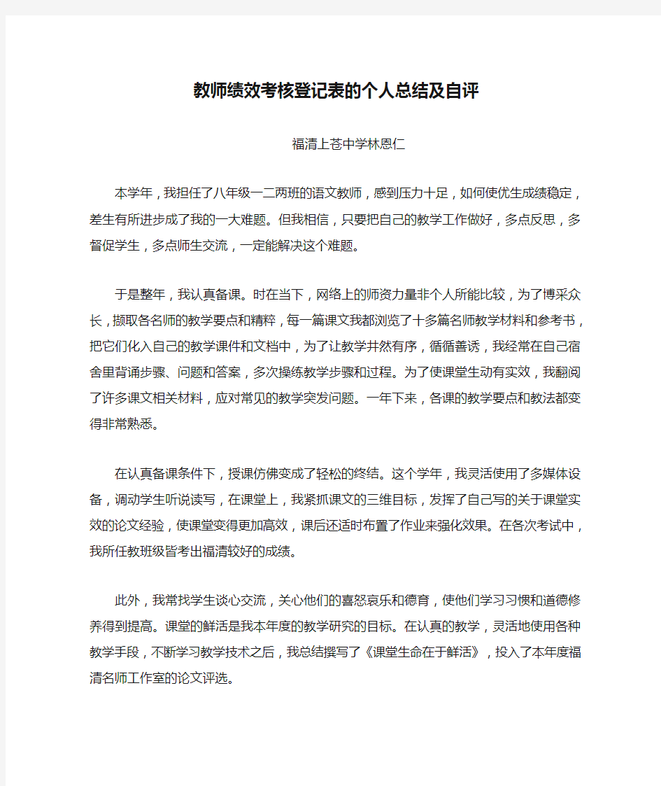 教师绩效考核登记表的个人总结及自评