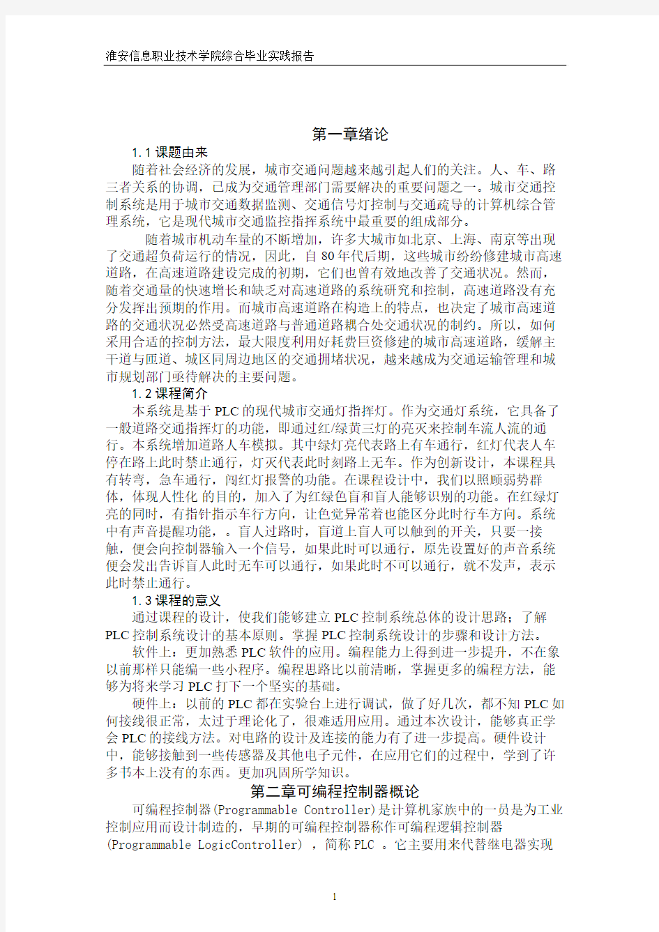 毕业设计59基于“PLC”的现代城市交通指挥灯多功能化控制系统