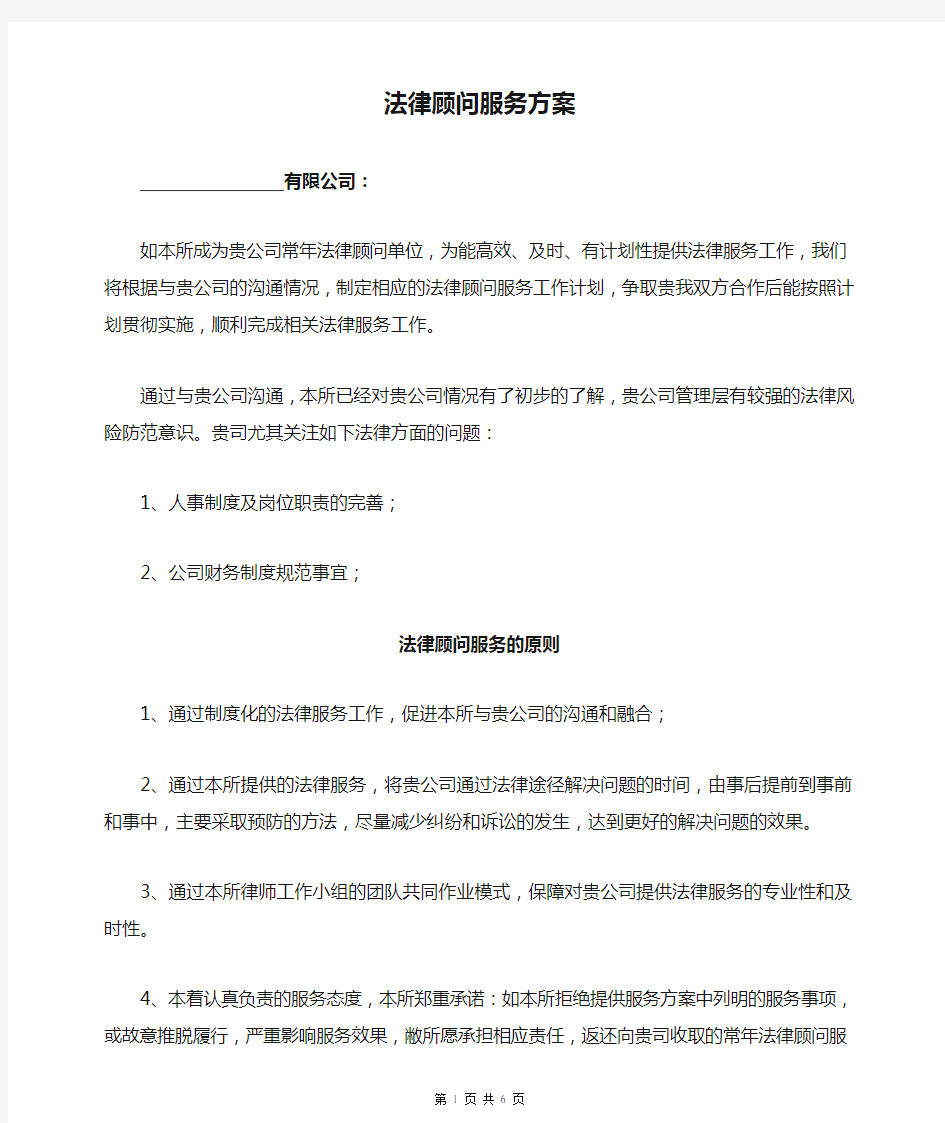 法律顾问服务方案