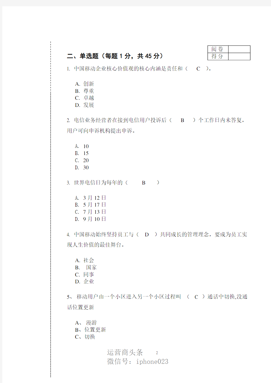 中国移动转正考试试题__网络类试题及答案mi