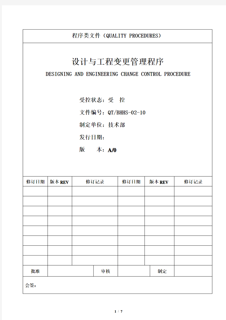 设计与工程变更管理程序