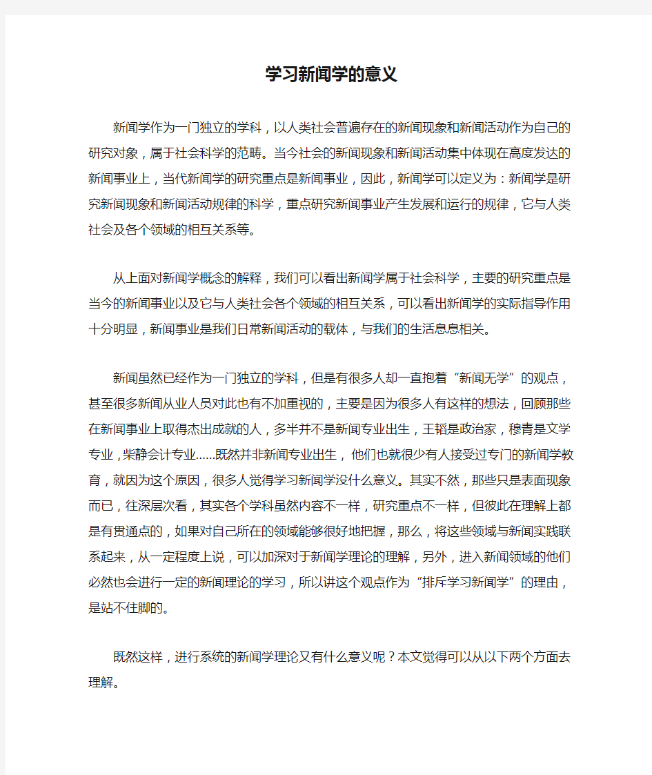 学习新闻学的意义