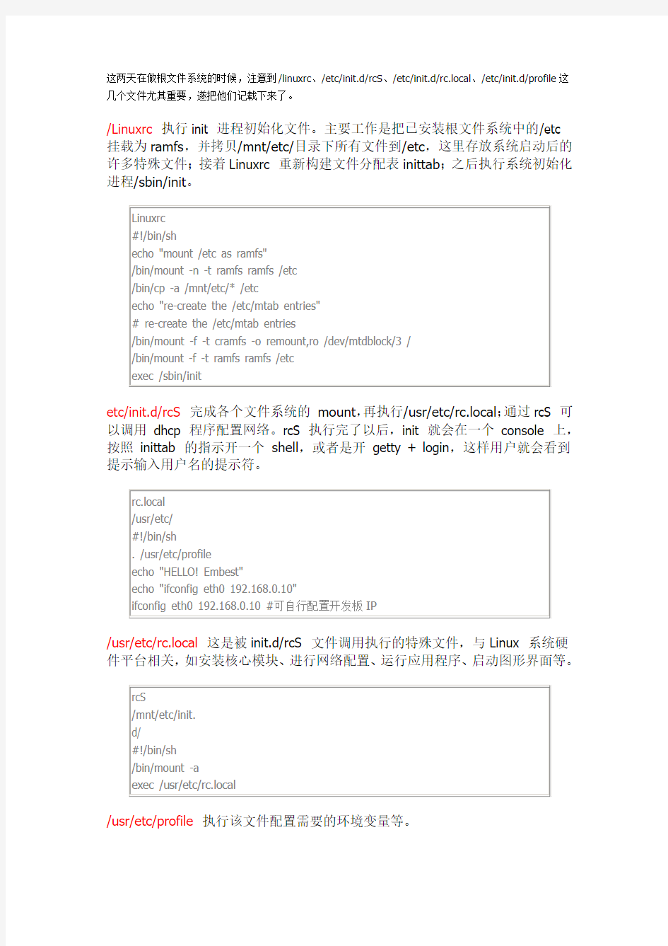 linux启动过程中的几个重要文件的详解