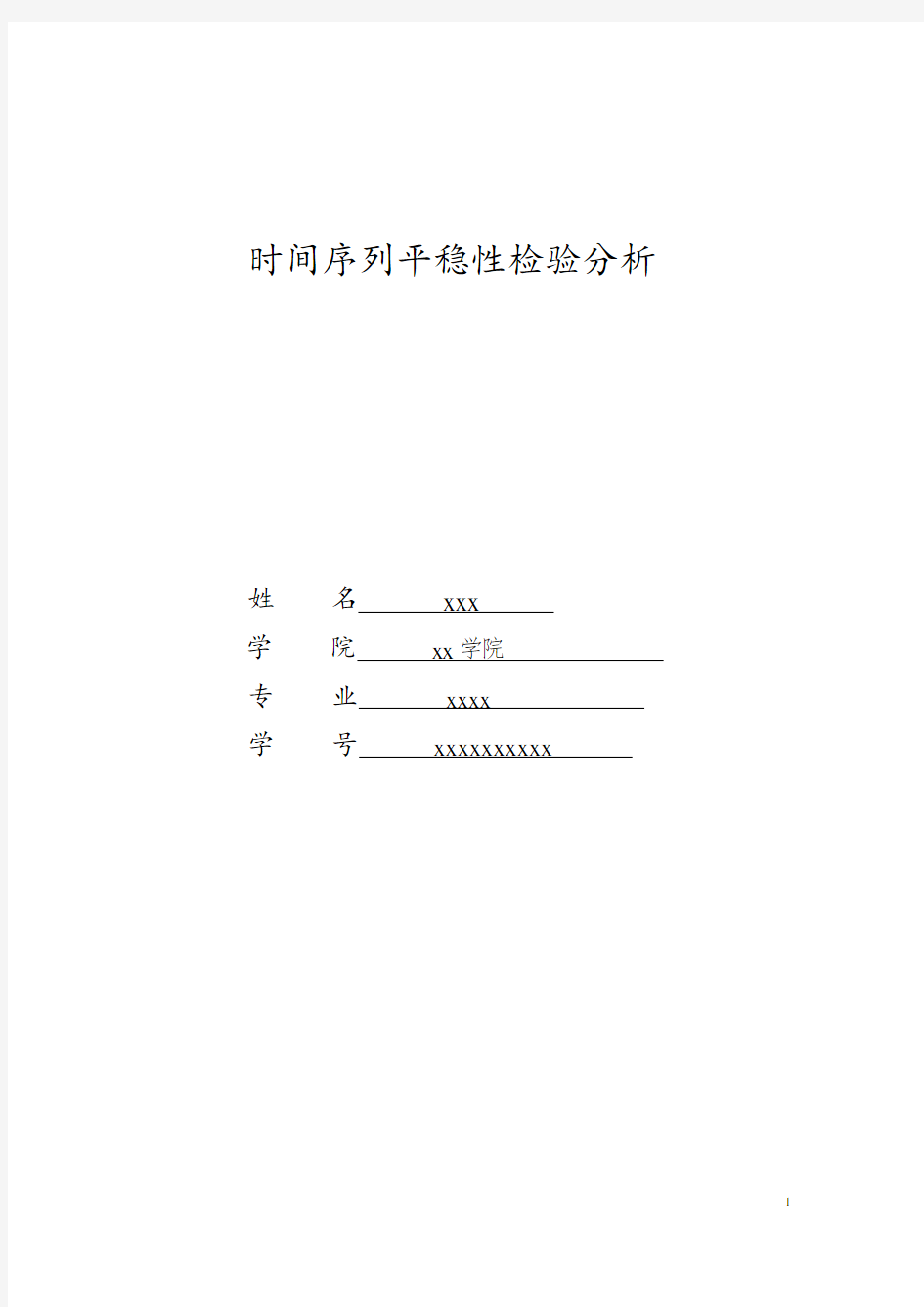 时间序列平稳性检验