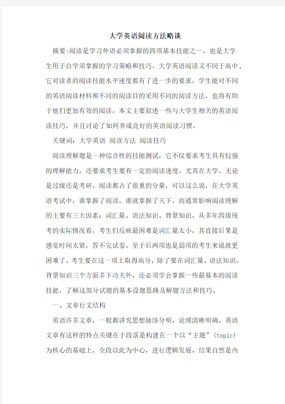 大学英语阅读方法略谈