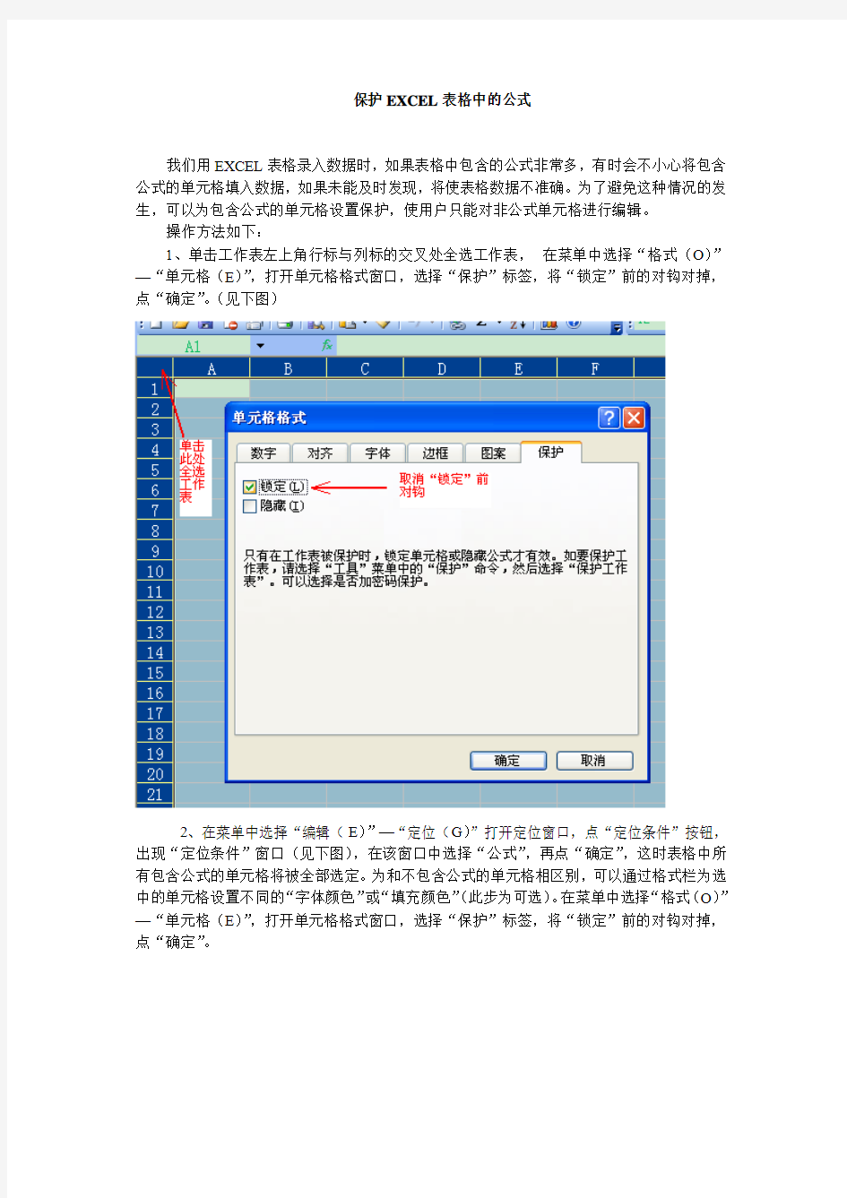 保护EXCEL表格中的公式